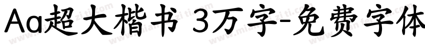 Aa超大楷书 3万字字体转换